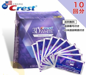 正規品 クレスト 3D ホワイト プロフェッショナルエフェクツ 10回分 Crest 3D Professional Effects ホーム ホワイトニング テープ シー