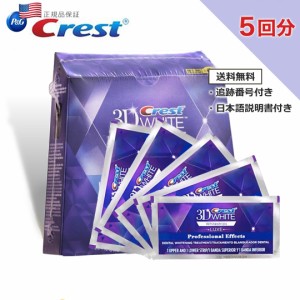 正規品 クレスト 3D ホワイト プロフェッショナルエフェクツ 5回分 Crest 3D Professional Effects ホーム ホワイトニング テープ シート