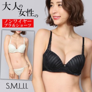 大人の女性のノンワイヤーブラ 上下セット  ノンワイヤー ブラ セット ショーツセット  ブラセット 大人  S M L LL XL  Aカップ Bカップ 