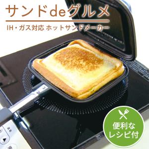 杉山金属 ホットサンドメーカー サンドdeグルメ Ih対応 直火 サンドイッチ Ks 27 提携倉庫便 の通販はau Pay マーケット Lifeed 商品ロットナンバー