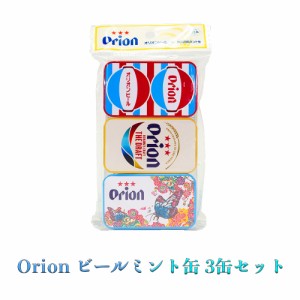 ミント缶 オリオンビール Orion ミント タブレット 清涼菓子 沖縄 デザイン コラボ お土産 手土産 Orionビールミント缶 3缶セット