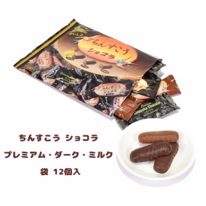 チョコ おやつ お菓子 スナック 沖縄 手土産 お土産 個包装 ちんすこう ショコラ プレミアム・ダーク・ミルク 袋 12個入 冷蔵(4〜10月)