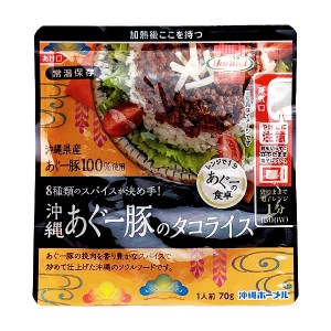 沖縄 お土産 レトルト 8種類のスパイス 沖縄県産あぐー豚100%使用 袋のまま電子レンジ 沖縄あぐー豚のタコライス 70g