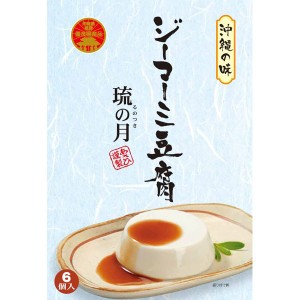 沖縄 お土産 あさひ謹製 沖縄県推奨優良県産品 ジーマーミ豆腐 琉の月 るのつき 420ｇ