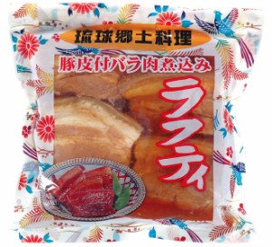 沖縄 お土産 琉球郷土料理 ラフティSP 豚皮付きバラ煮込み 350g