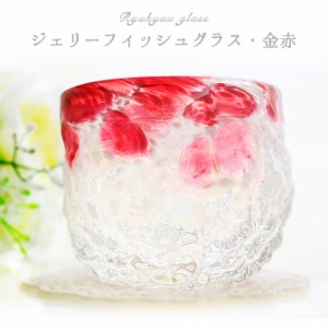 琉球ガラス グラス コップ 誕生日 プレゼント 男性 女性 おしゃれ 沖縄 お土産 ギフト 冷茶 ジェリーフィッシュグラス