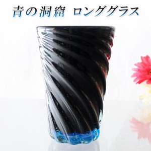 琉球ガラス グラス コップ 誕生日 プレゼント 沖縄 お土産 ギフト ロック ビールグラス ビアグラス 冷茶 青の洞窟 ロンググラス