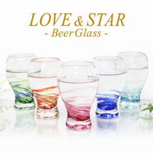 琉球ガラス グラス コップ プレゼント 蛍石 ホタル石 沖縄 お土産 ギフト ビールグラス ビアグラス LOVE＆STARビアグラス