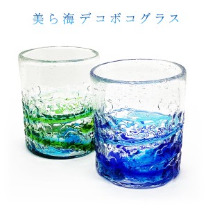 琉球ガラス 琉球グラス グラス プレゼント コップ 誕生日プレゼント 沖縄 お土産 美ら海デコボコグラス
