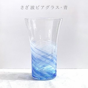 琉球ガラス グラス コップ 誕生日 プレゼント 男性 女性 おしゃれ 沖縄 お土産 ギフト ビールグラス ビアグラス さざ波ビアグラス