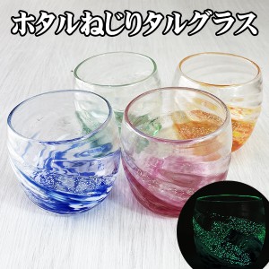 琉球ガラス グラス ロックグラス 沖縄 お土産 ホタル石 蛍石 ホタルねじりタルグラス