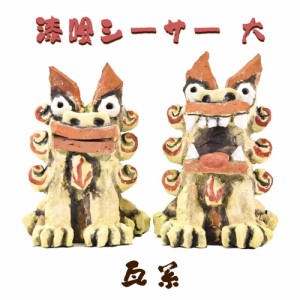 シーサー 獅子 漆喰 置物 玄関 沖縄 琉球 守り神 縁起物 厄除け 魔除け 瓦 ペア お土産 お取り寄せ 漆喰シーサー 大 瓦系