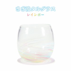琉球ガラス 琉球グラス 冷茶グラス タルグラス ガラス グラス コップ 沖縄 贈り物 ギフト お土産 さざ波タルグラス レインボー