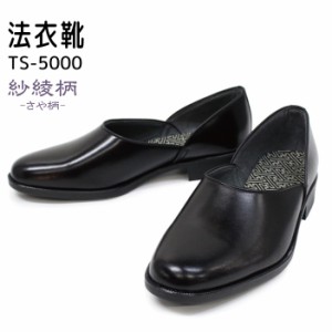 紳士 法衣靴 ドクターシューズ TS-5000 本革 紗綾柄（さや柄） 革靴