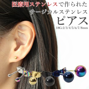 【 2個 1ペア 】サージカルステンレス ボールピアス 20G ステンレスピアス 金属アレルギー ボディピ キャッチ 軟骨ピアス 金アレ対応 ボ