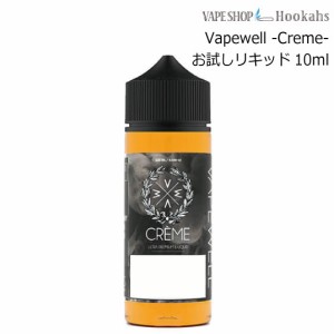 お試しサイズリキッド10ml ベイプ リキッド vape リキッド VAPEWELL Creme べイプウェル クリーム バニラ キャラメル ナッツ 試飲