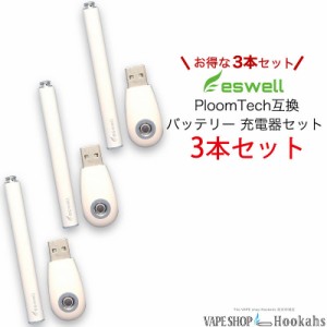 加熱式タバコ バッテリー eswell ホワイト バッテリー 互換バッテリー・充電器 3本セット 3個セット ホワイトカラー eswell オリジナル 