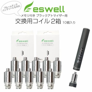 eswell メモリ付き アトマイザー用 交換コイル5個入 2箱セット【eswell-4】  電子タバコ用 カートリッジ / C-Tec 市販の加熱式タバコ 互