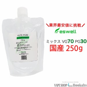 電子タバコ 国産 リキッド VG70 PG30 ベイプ リキッド 補充 リキッド 大容量 補充液 混合液 250g (200ml) グリセリン 詰め替え用10mlボト