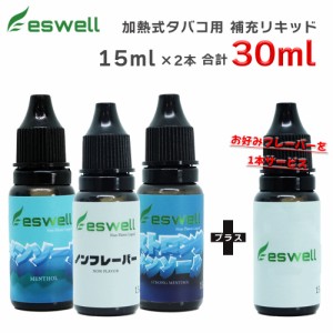 ベイプ リキッド 加熱式タバコ 電子タバコ プルテク 再生リキッド eswell 15ml が1本プレゼント合計2本(30ml)  ベイプ 電子タバコ リキッ