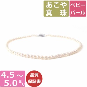 あこや真珠 ネックレス レディース ベビーパール 4.5mm-5mm珠 4.5ミリ 5ミリ真珠 パールネックレス 42cm シルバー 差し込み式クラスプ 日