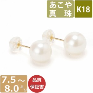 パール ピアス 真珠 18金 7.5mm-8mm珠 あこや真珠 Pearl レディース ピアス K18 和珠 7.5ミリ-8ミリ スタッドピアス あこやピアス 日本製