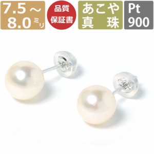 パール ピアス 真珠 プラチナ 7.5mm-8mm珠 あこや真珠 Pearl レディース ピアス Pt900 Pt 和珠 7.5ミリ-8ミリ スタッドピアス あこやピア