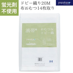 布おむつ 布おむつ反 ドビー織 20メートル 14枚取り 輪おむつ 晒 日本製 蛍光剤不使用 無蛍光 濱帯 papakoso指定 綿 木綿 腹帯 手ぬぐい