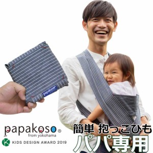 抱っこ紐 簡単 ヒッコリーストライプ メンズ 抱っこ 紐 S M L XL コンパクト papakoso パパコソ ちょい抱き パパ用 ひも クロス式 簡易抱