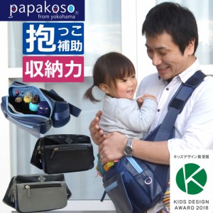 パパバッグ papakoso 思いやりモデル 抱っこ ウエストポーチ カバン ファザーズバッグ マザーズバッグ ショルダー ボディバッグ メンズ 