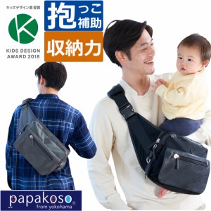 パパバッグ papakoso 型押し 限定モデル 抱っこ ウエストポーチ カバン ファザーズバッグ マザーズバッグ ボディバッグ メンズ パパ＆マ