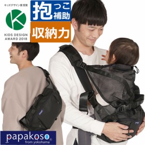 SGマーク認証品 パパバッグ だっこモデル＋ papakoso 抱っこ ウエストポーチ ヒップシート ファザーズバッグ マザーズバッグ ショルダー 