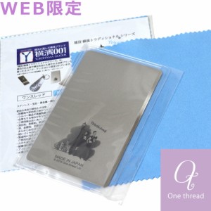 WEB限定セット ステンレスミラー 携帯用 カードサイズ 割れない鏡 手鏡 横濱トラディショナル One thread カード型ミラー 日本製 ステン