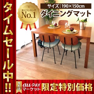 ダイニングマット クリアシート 190cm x 150 cm x1.5mm透明 【国際標準規格準拠】おしゃれ カーペット フロア シンプル 床暖房対応 PVC 