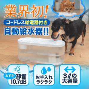 犬 猫 給水器 自動 水飲み器 大容量 3L ペット【ペット食育士監修】フィルター付き コードレス 静音【驚異の静音10db】水 自動 きゅうす