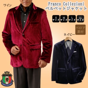 Franco Collezioni（フランコ・コレツィオーニ）ベルベットジャケット 41201 ネイビー 紺 ワイン ワインレッド ジャケット ベロア　光沢 