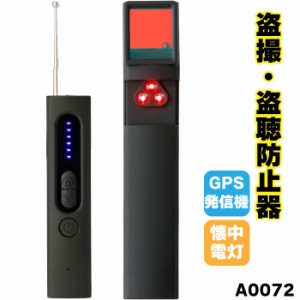 【盗撮・盗聴防止器】 A0072 盗撮 盗聴 盗聴器 盗撮カメラ 無線カメラ GPS発信機 発見器 発見機 盗聴防止 盗撮防止 プライバシー ホテル 