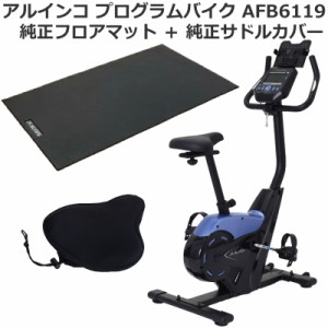 フィットネスバイク アルインコ プログラムバイク 6119 AFB6119 ＋ エクササイズフロアマットmini EXP100 ＋ 純正サドルカバー AFB011 プ