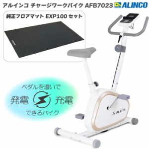 フィットネスバイク アルインコ チャージワークバイク AFB7023 ＋ 純正フロアマット 100 EXP100 家庭用 エクササイズバイク 電源不要  ス