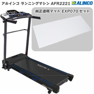 数量限定品 ランニングマシン アルインコ ランニングマシン AFR2221＋ 純正透明フロアマット  EXP070 ブラック AFR2221K 家庭用 ルームラ