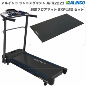 数量限定品 ランニングマシン アルインコ ランニングマシン AFR2221＋ 純正フロアマット  EXP150 ブラック AFR2221K 家庭用 ルームランナ