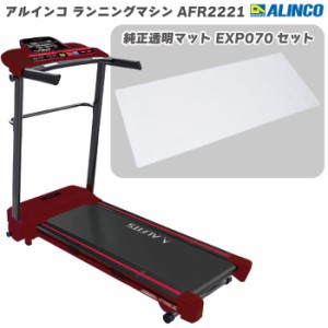 ※数量限定品※ ランニングマシン アルインコ ランニングマシン AFR2221Ｒ＋ 純正透明フロアマット  EXP070 レッド AFR2221R 家庭用 ルー