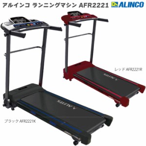 ※数量限定品※ ランニングマシン アルインコ ランニングマシン AFR2221 ブラック AFR2221K / レッド AFR2221R 家庭用 ルームランナー 組