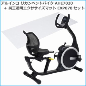 透明フロアマットセット アルインコ リカンベントバイク AHE7020 ＋ 純正透明マット170 EXP070 背もたれ付 フィットネスバイク リハビリ 