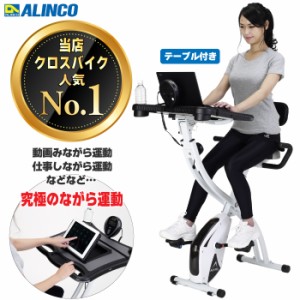 フィットネスバイク テーブル付きバイク アルインコ ALINCO ながらバイク AFB4518 折りたたみ 背もたれ付き 自宅 体形維持 在宅勤務 体型