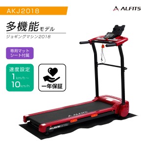 ※数量限定品※ ランニングマシン アルインコ ジョギングマシン AKJ2018 レッド（赤） 家庭用 ルームランナー 組立不要 プログラム搭載 