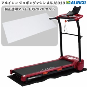 数量限定品 ランニングマシン アルインコ ジョギングマシン AKJ2018＋ 純正透明フロアマット EXP070 レッド（赤） 家庭用 ルームランナー