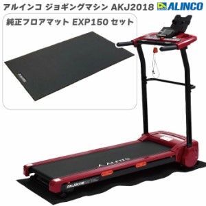 ※数量限定品※ ランニングマシン アルインコ ジョギングマシン AKJ2018＋ 純正フロアマット EXP150 レッド（赤） 家庭用 ルームランナー