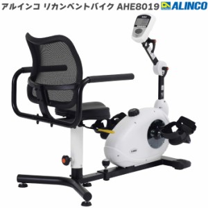 【フィットネスバイク】 アルインコ リカンベントバイク 8019 AHE8019 家庭用 リハビリ 高齢者 背もたれ付 回転シート マグネットバイク 