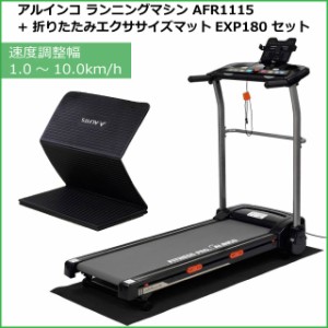 ランニングマシーン アルインコ ALINCO ルームランナー AFR1115 純正折りたたみエクササイズマット(EXP180)セット 組立不要 メーカー保証